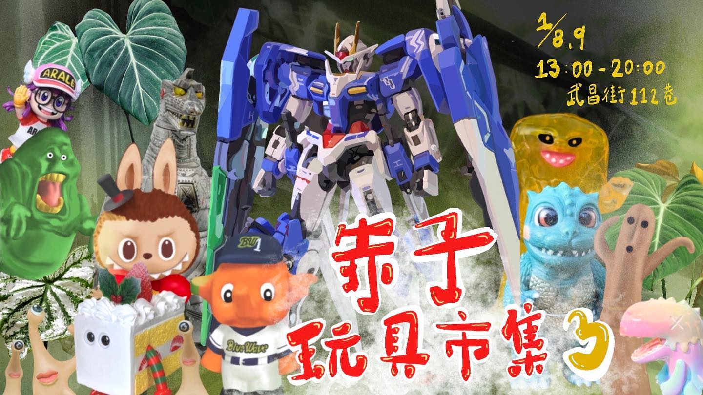赤子玩具市集